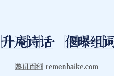 升庵诗话·偃曝组词是什么意思的图片